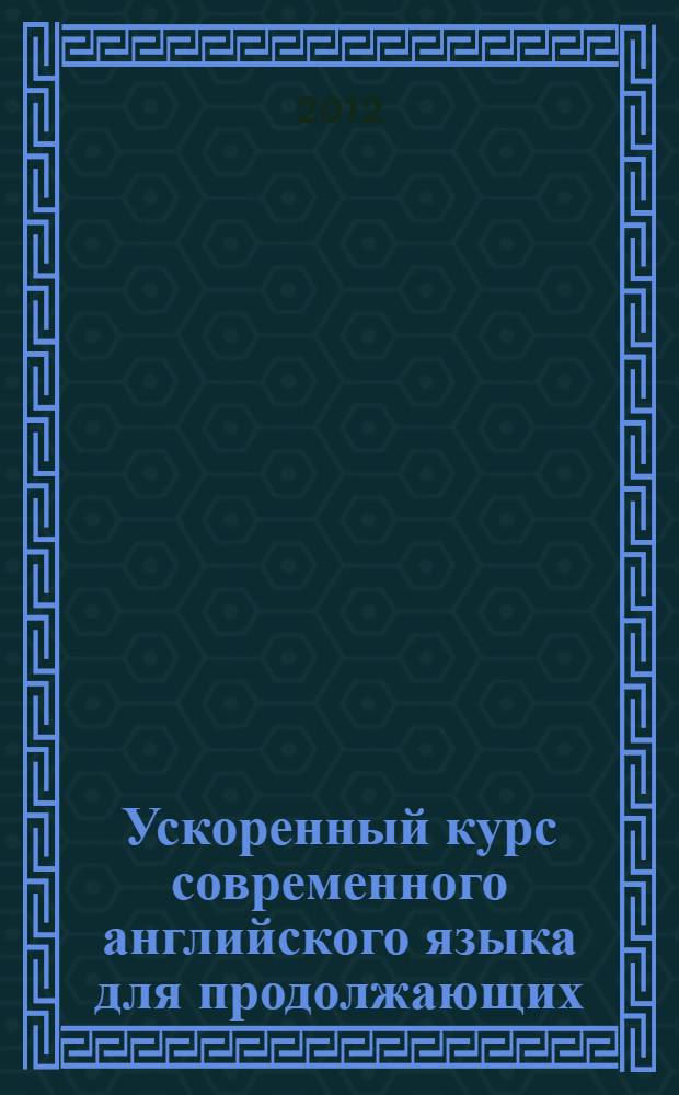 Ускоренный курс современного английского языка для продолжающих