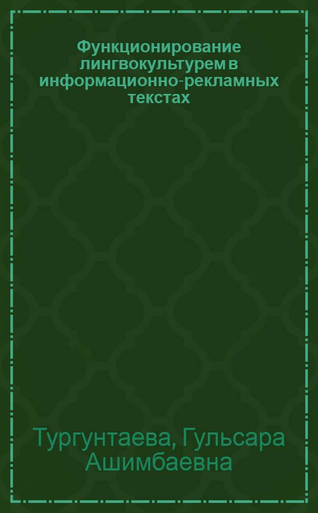 Функционирование лингвокультурем в информационно-рекламных текстах (на материале казахского, русского, английского языков) : автореферат диссертации на соискание ученой степени к.филол.н. : специальность 10.02.20