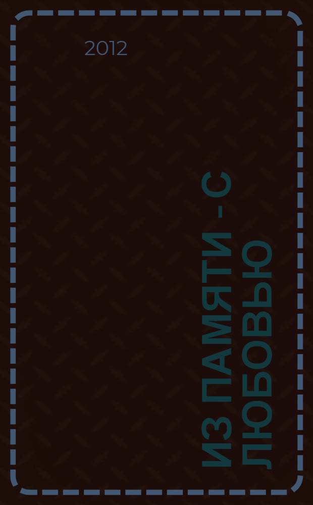 Из памяти - с любовью : сборник стихотворений