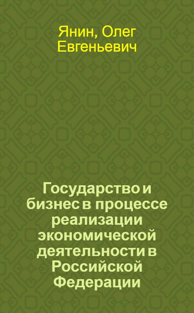 Государство и бизнес в процессе реализации экономической деятельности в Российской Федерации