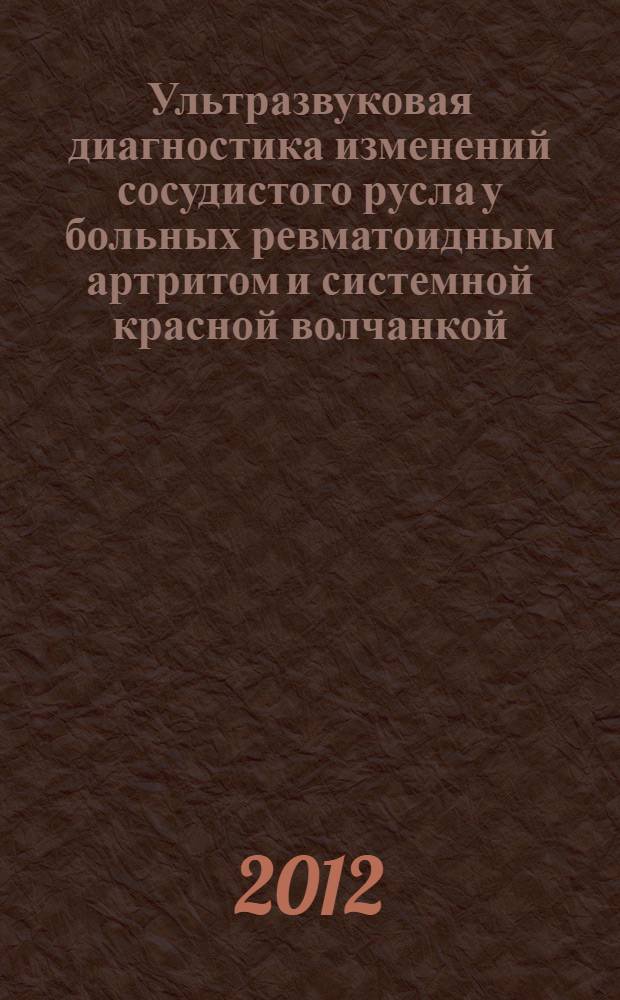 Ультразвуковая диагностика изменений сосудистого русла у больных ревматоидным артритом и системной красной волчанкой