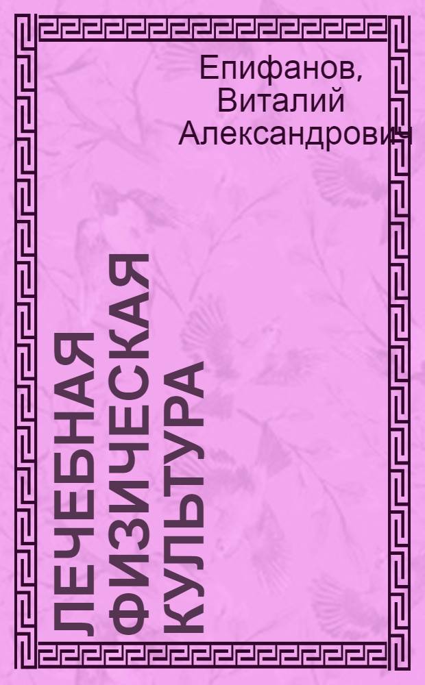 Лечебная физическая культура : учебное пособие : для студентов, обучающихся в учреждениях высшего профессионального образования по специальности 060101.65 "Лечебное дело" по дисциплине "Лечебная физкультура"