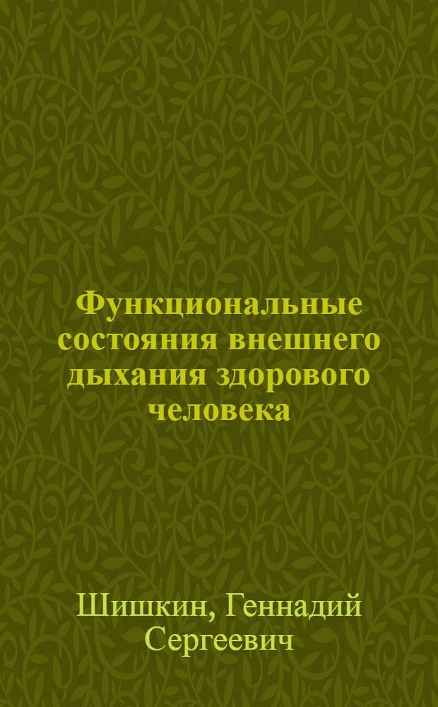 Функциональные состояния внешнего дыхания здорового человека