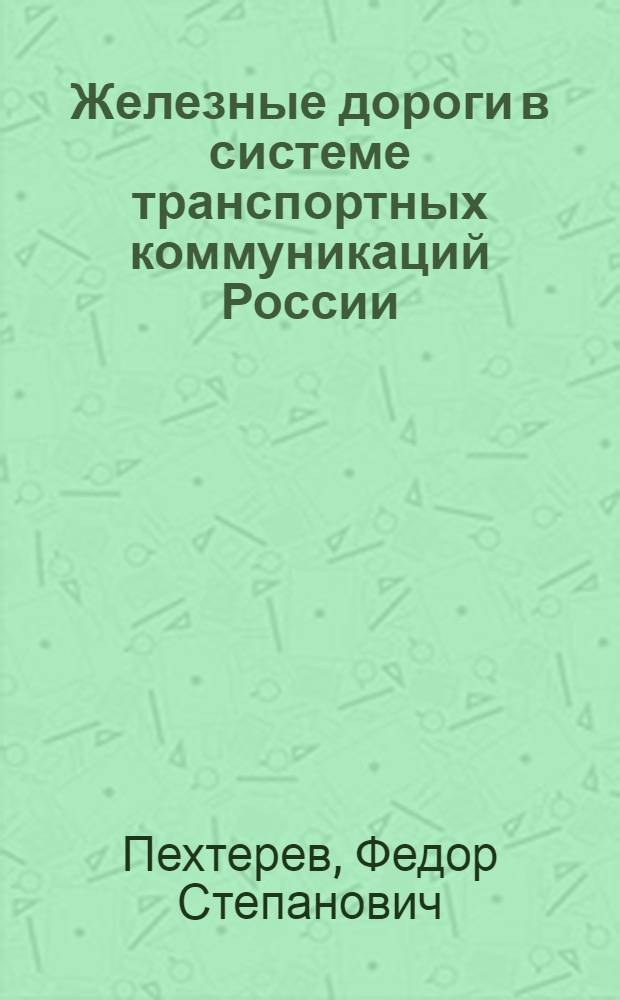 Железные дороги в системе транспортных коммуникаций России: проблемные вопросы и пути их решения