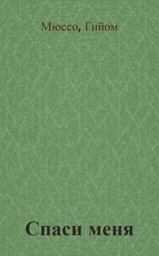 Спаси меня