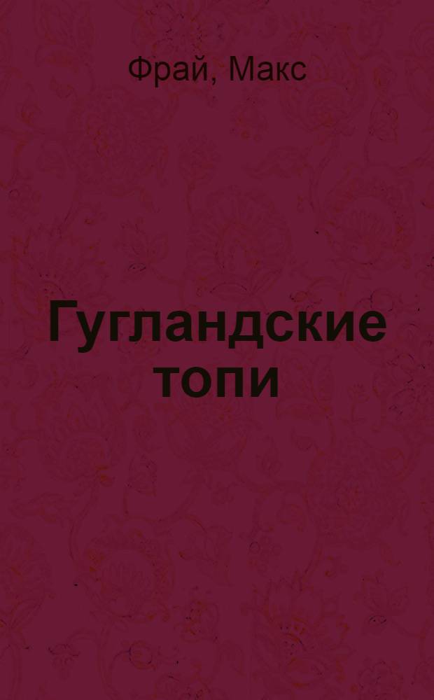 Гугландские топи : повесть