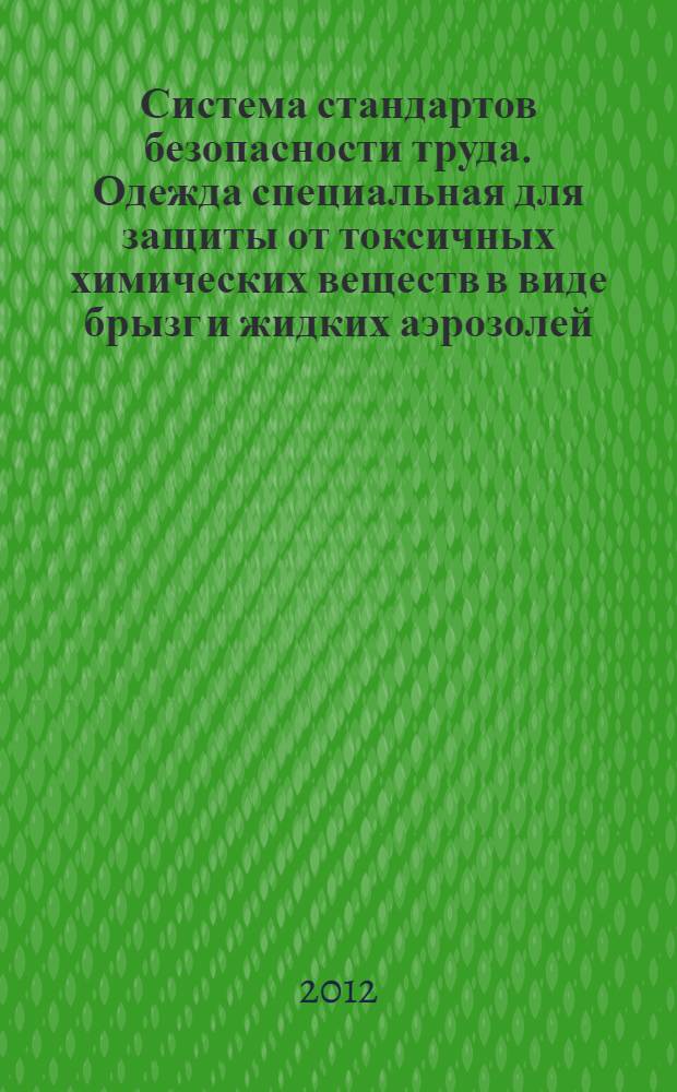 Система стандартов безопасности труда. Одежда специальная для защиты от токсичных химических веществ в виде брызг и жидких аэрозолей (типы 3 и 4). Технические требования
