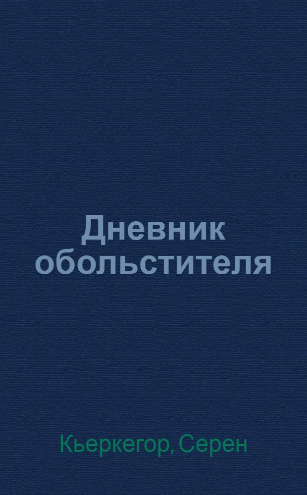 Дневник обольстителя : роман