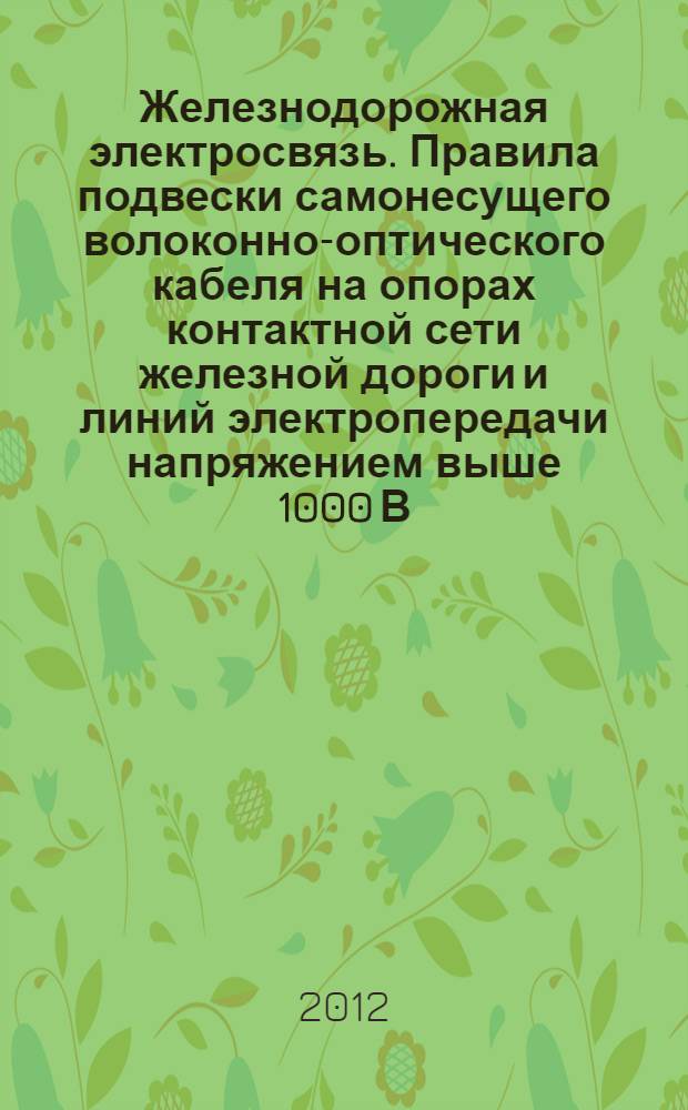 Железнодорожная электросвязь. Правила подвески самонесущего волоконно-оптического кабеля на опорах контактной сети железной дороги и линий электропередачи напряжением выше 1000 В