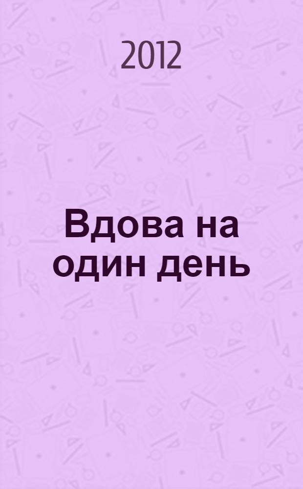 Вдова на один день : романы