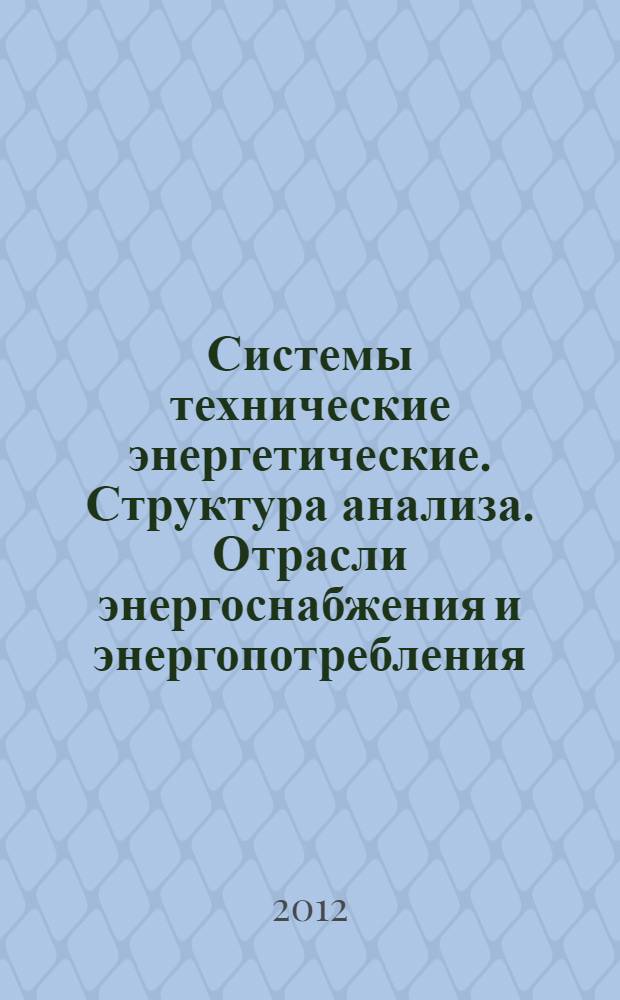 Системы технические энергетические. Структура анализа. Отрасли энергоснабжения и энергопотребления