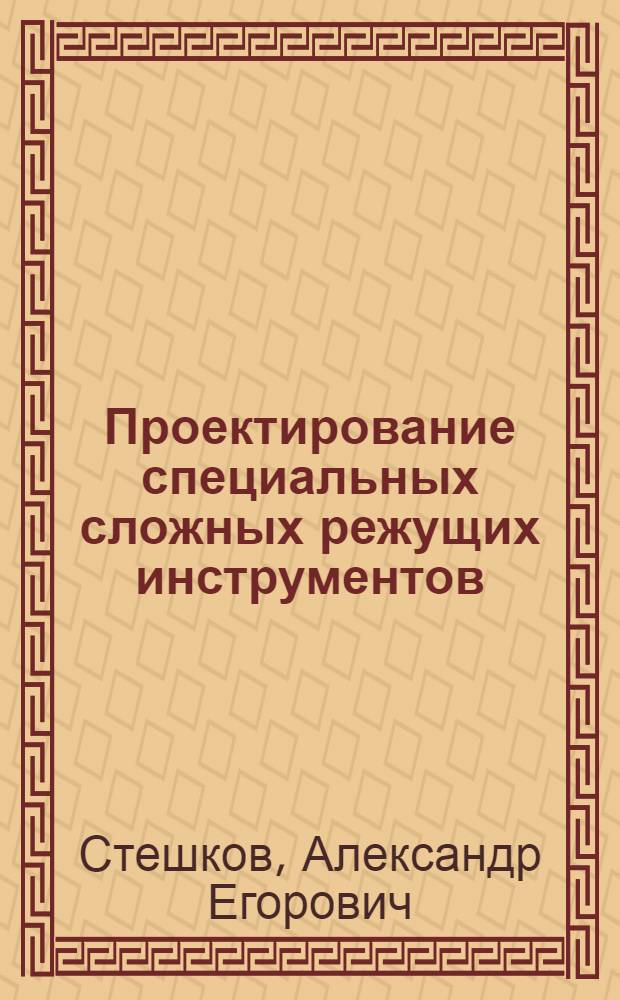 Проектирование специальных сложных режущих инструментов : учебное пособие : для студентов, обучающихся по направлению подготовки 151900 "Конструкторско-технологическое обеспечение машиностроительных производств" (квалификация "бакалавр"), очной и заочной формы обучения