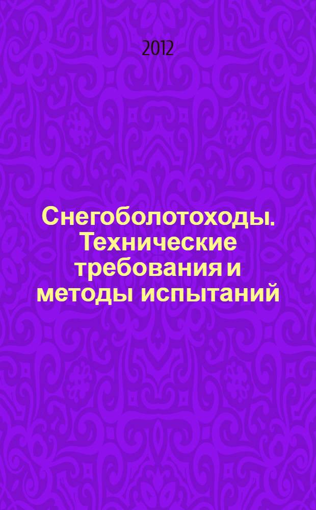 Снегоболотоходы. Технические требования и методы испытаний
