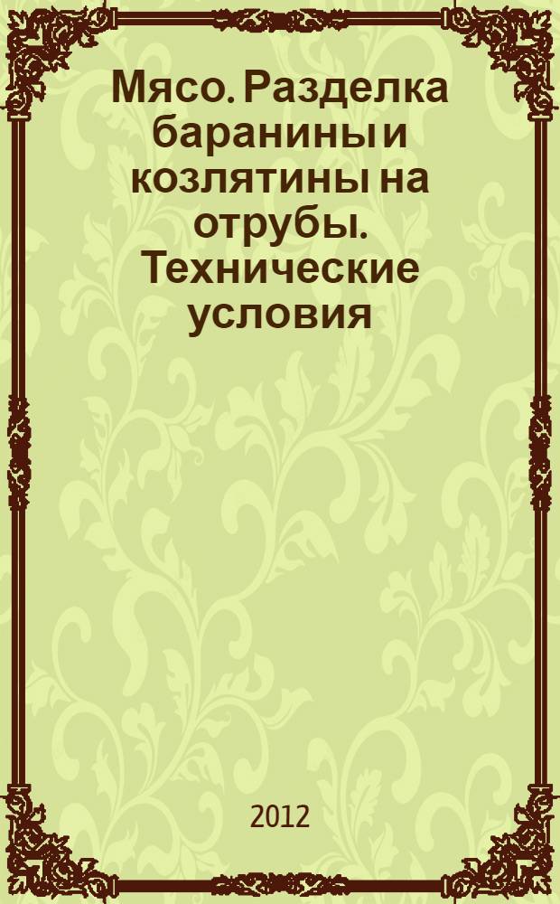 Мясо. Разделка баранины и козлятины на отрубы. Технические условия