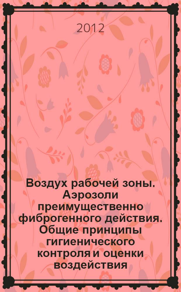 Воздух рабочей зоны. Аэрозоли преимущественно фиброгенного действия. Общие принципы гигиенического контроля и оценки воздействия