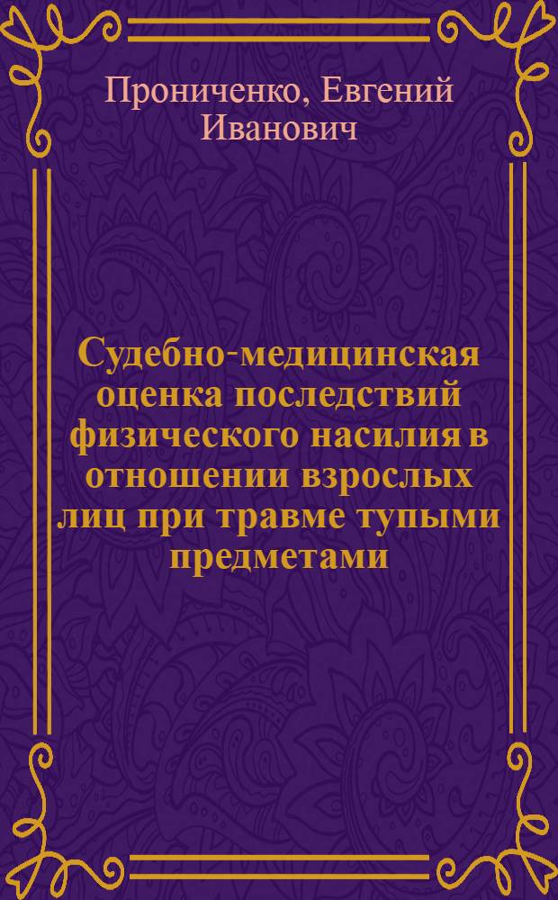 Судебно-медицинская оценка последствий физического насилия в отношении взрослых лиц при травме тупыми предметами : автореферат диссертации на соискание ученой степени кандидата медицинских наук : специальность 14.03.05 <Судебная медицина>