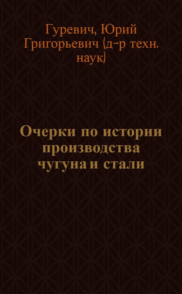 Очерки по истории производства чугуна и стали : монография