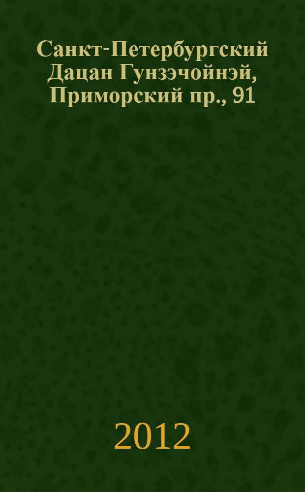 Санкт-Петербургский Дацан Гунзэчойнэй, Приморский пр., 91 = The Saint-Petersburg Datsan Kunzechoinei, 91 Primorsky prospect
