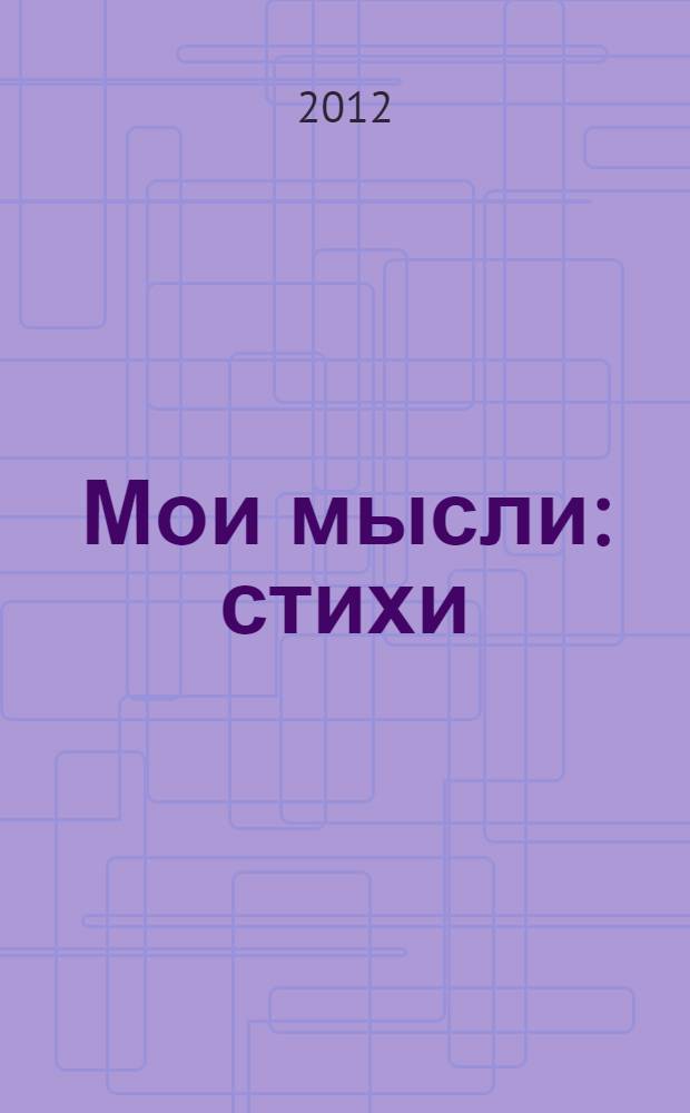 Мои мысли : стихи