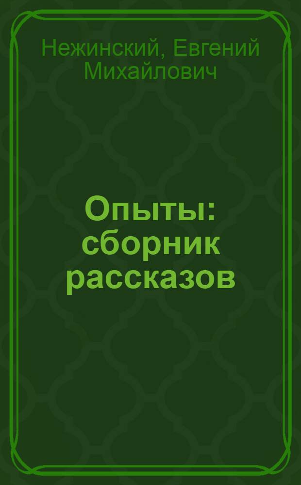 Опыты : сборник рассказов