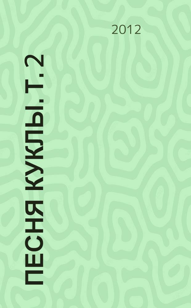 Песня куклы. [Т.] 2
