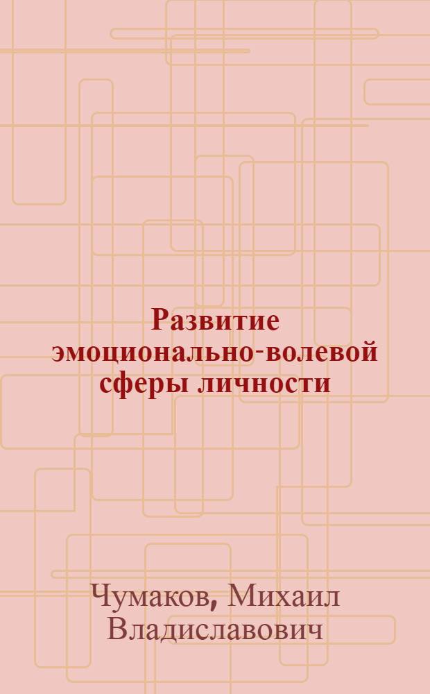 Развитие эмоционально-волевой сферы личности : учебное пособие : для студентов всех форм обучения направления 030300.62 "Психология" (квалификация - "Бакалавр")