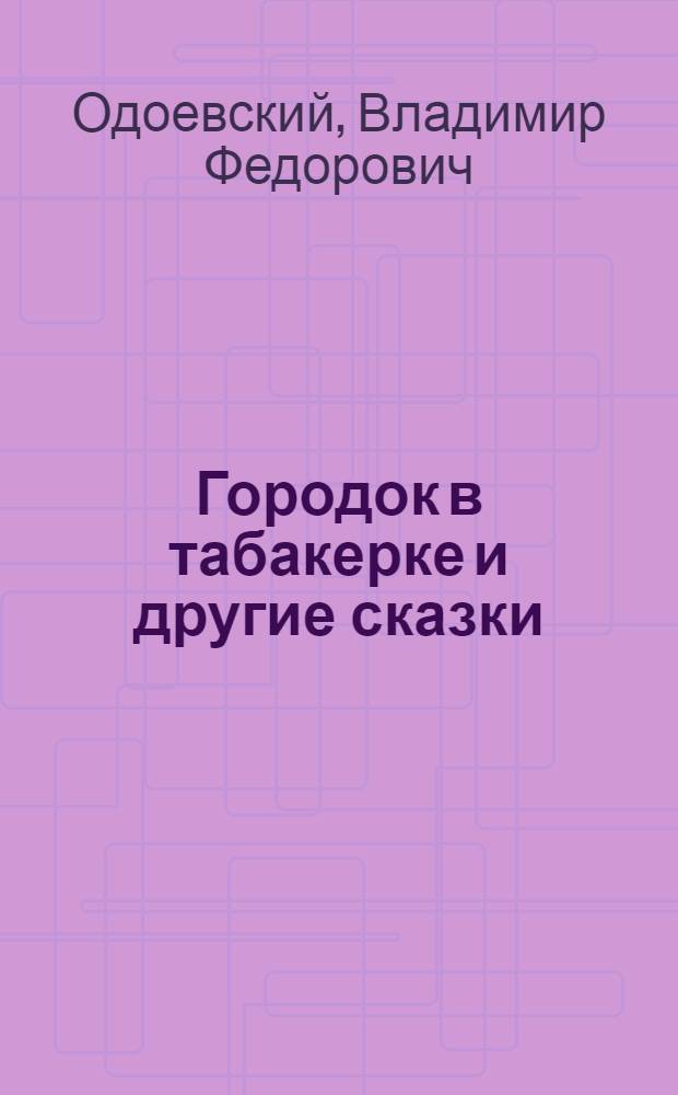 Городок в табакерке и другие сказки : детям до 3 лет