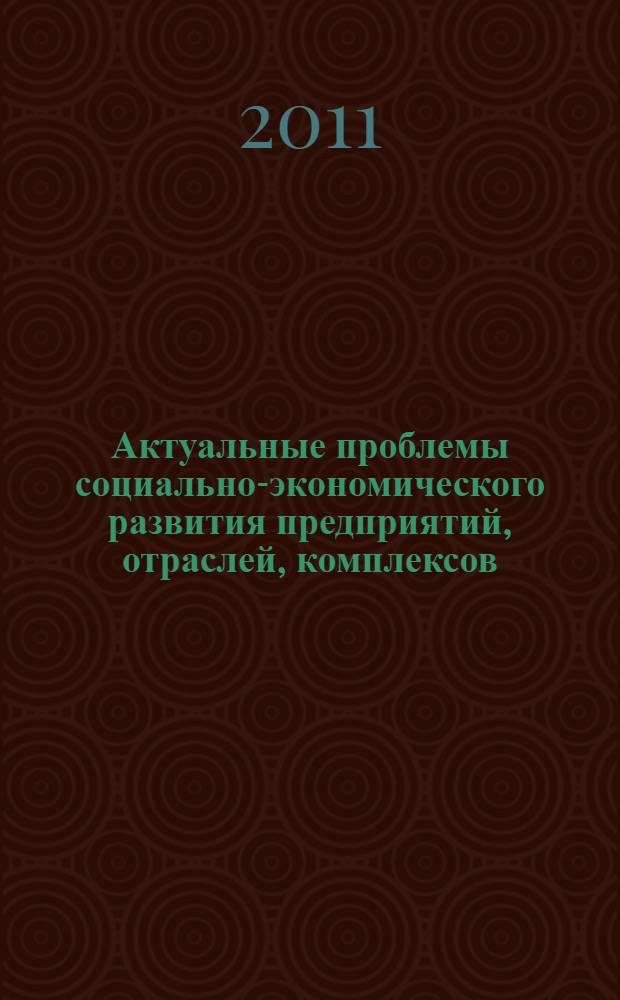 Актуальные проблемы социально-экономического развития предприятий, отраслей, комплексов. Кн. 4