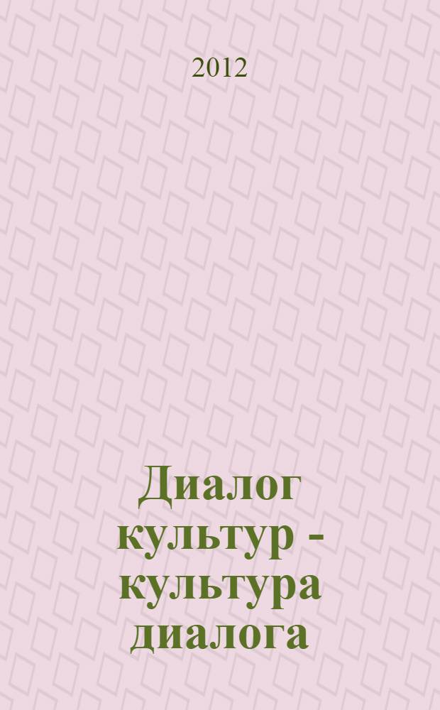Диалог культур - культура диалога: лингвистические и социокультурные парадигмы : сборник материалов регионального научно-практического семинара с международным участием в рамках Недели российской науки, 7 февраля 2012 года