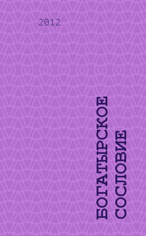 Богатырское сословие