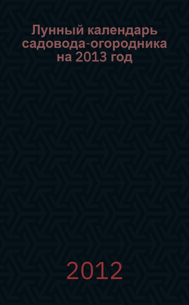 Лунный календарь садовода-огородника на 2013 год