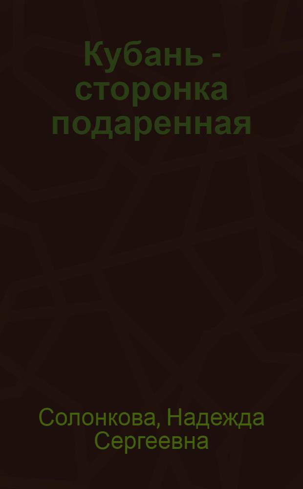 Кубань - сторонка подаренная : стихи