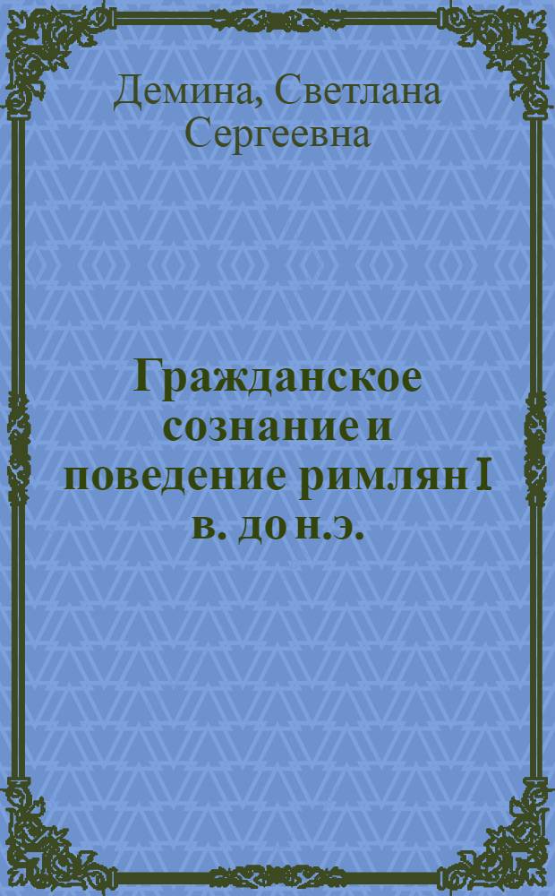 Гражданское сознание и поведение римлян I в. до н.э.