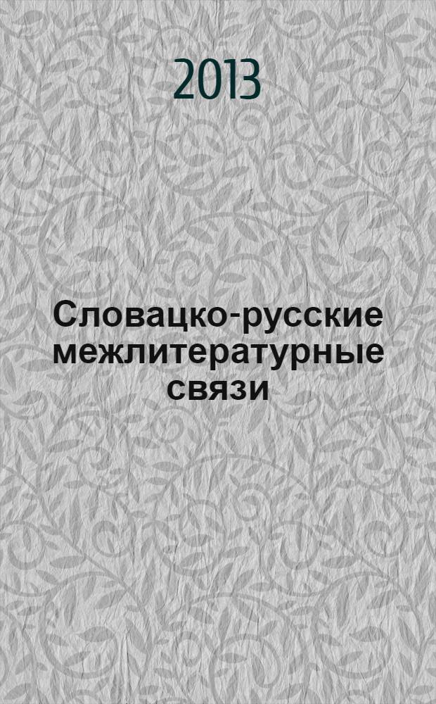 Словацко-русские межлитературные связи : страницы истории : для студентов высших учебных заведений в качестве учебного пособия по направлению подготовки 032700 "Филология"