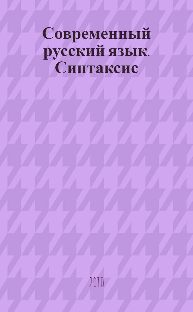 Современный русский язык. Синтаксис: словосочетание, простое предложение, сложное предложение. Текст : учебно-методическое пособие