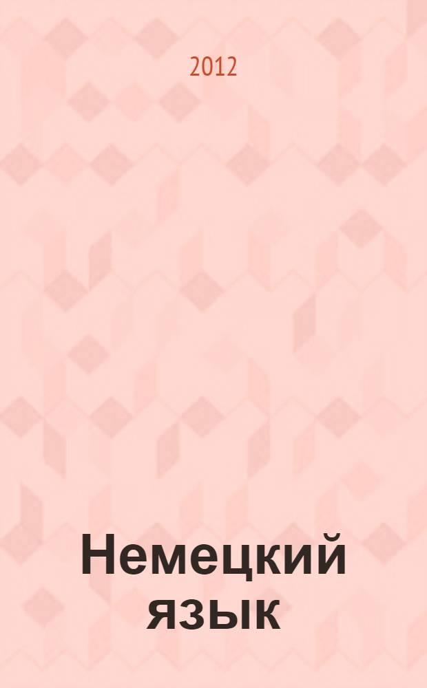 Немецкий язык : учебно-методическое пособие для студентов высшего и среднего сестринского образования