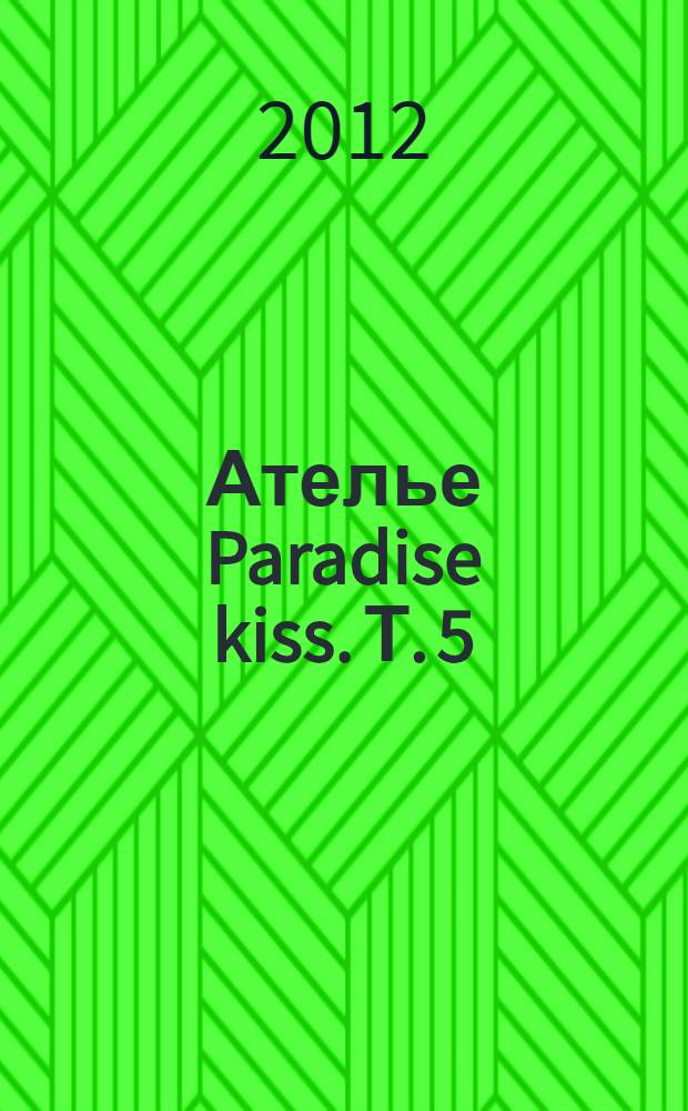 Ателье Paradise kiss. [Т.] 5