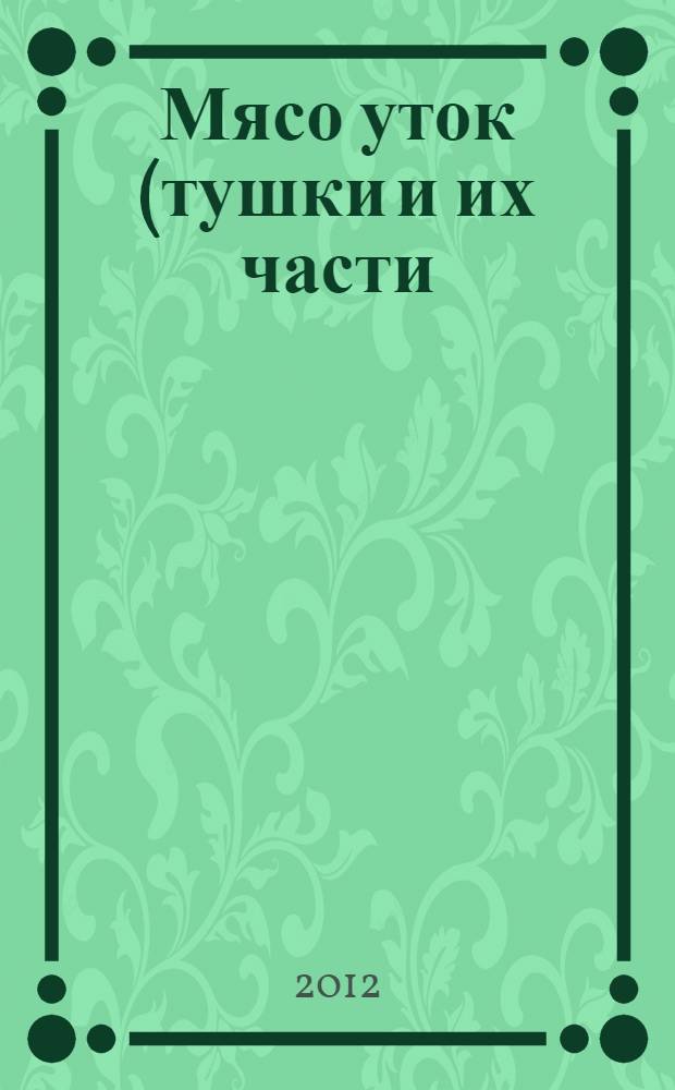 Мясо уток (тушки и их части). Технические условия