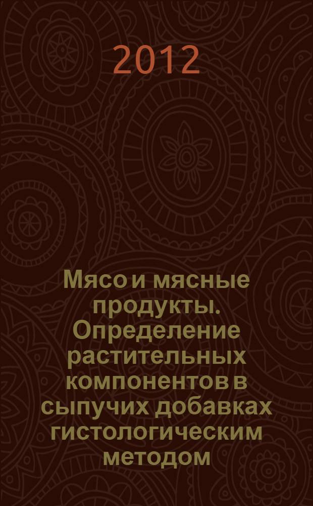 Мясо и мясные продукты. Определение растительных компонентов в сыпучих добавках гистологическим методом