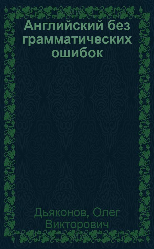 Английский без грамматических ошибок : учебное пособие