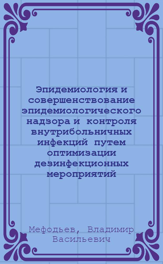 Эпидемиология и совершенствование эпидемиологического надзора и контроля внутрибольничных инфекций путем оптимизации дезинфекционных мероприятий