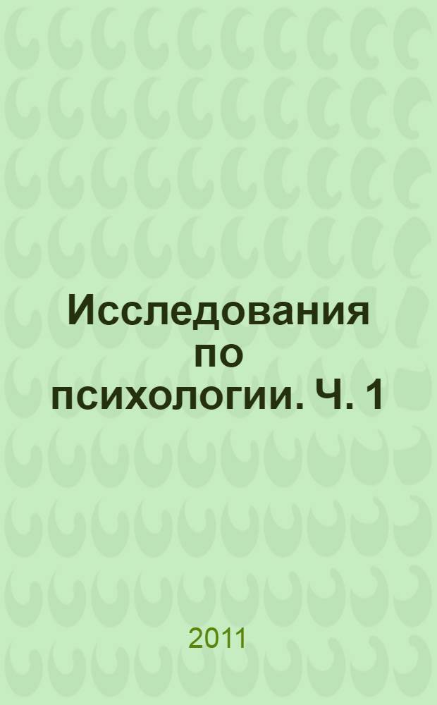Исследования по психологии. Ч. 1