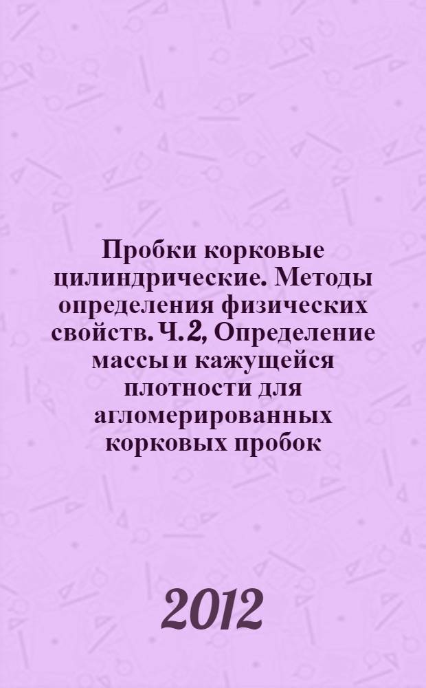 Пробки корковые цилиндрические. Методы определения физических свойств. Ч. 2, Определение массы и кажущейся плотности для агломерированных корковых пробок