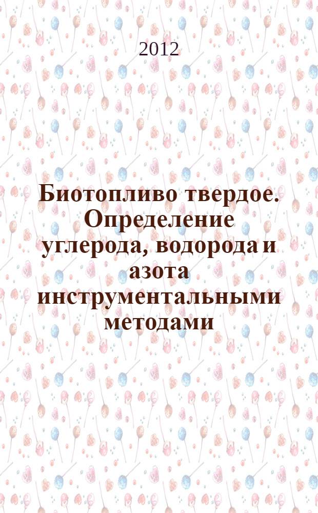 Биотопливо твердое. Определение углерода, водорода и азота инструментальными методами