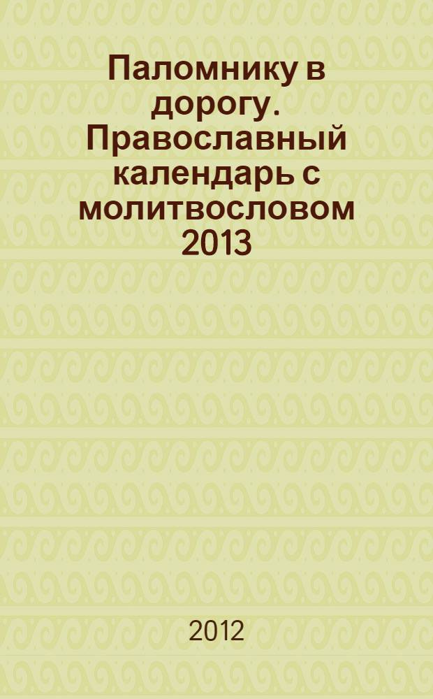 Паломнику в дорогу. Православный календарь с молитвословом 2013