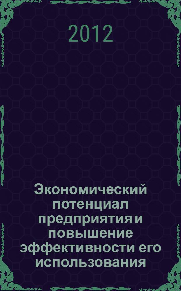 Экономический потенциал предприятия и повышение эффективности его использования : учебное пособие : для студентов специальностей 150106 "Обработка металлов давлением", 150105 "Металловедение и "термическая обработка металлов", направлений подготовки 150100 "Металлургия", 200500 "Метрология, стандартизация и сертификация (в металлургии)"