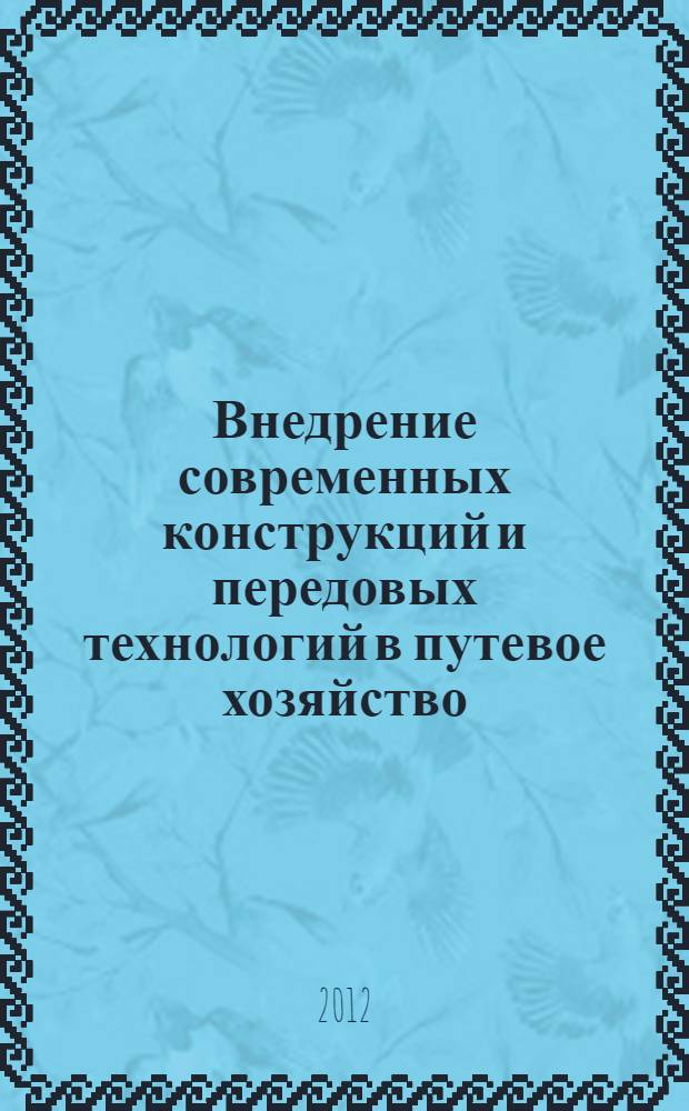 Внедрение современных конструкций и передовых технологий в путевое хозяйство : 5-я Научно-практическая конференция с международным участием : материалы