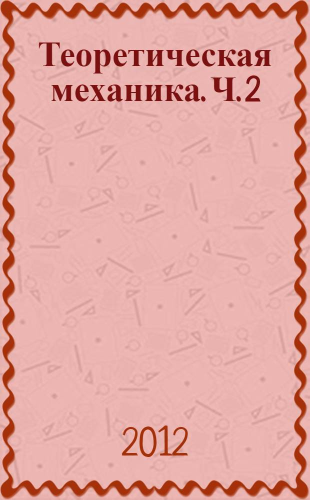 Теоретическая механика. Ч. 2 : Кинематика