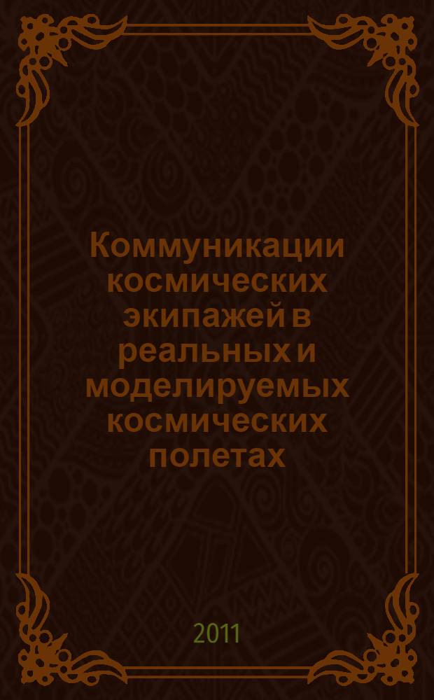 Коммуникации космических экипажей в реальных и моделируемых космических полетах : монография