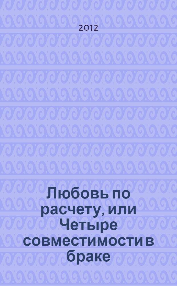 Любовь по расчету, или Четыре совместимости в браке
